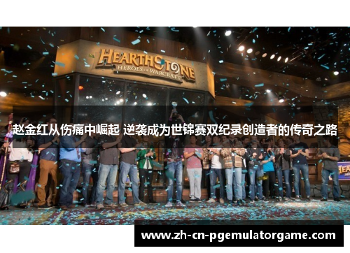 赵金红从伤痛中崛起 逆袭成为世锦赛双纪录创造者的传奇之路