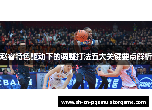 赵睿特色驱动下的调整打法五大关键要点解析