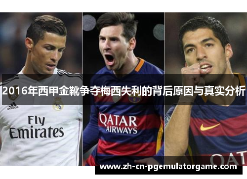 2016年西甲金靴争夺梅西失利的背后原因与真实分析 2016年西甲金靴争夺梅西失利的背后原因与真实分析