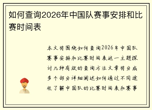 如何查询2026年中国队赛事安排和比赛时间表 如何查询2026年中国队赛事安排和比赛时间表