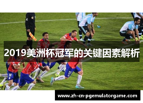 2019美洲杯冠军的关键因素解析