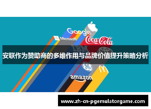 安联作为赞助商的多维作用与品牌价值提升策略分析