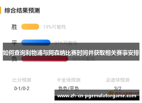 如何查询利物浦与阿森纳比赛时间并获取相关赛事安排