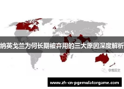 纳英戈兰为何长期被弃用的三大原因深度解析