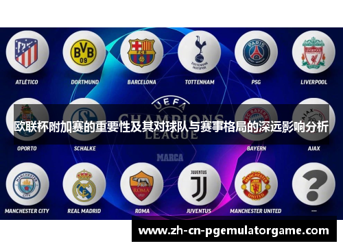 欧联杯附加赛的重要性及其对球队与赛事格局的深远影响分析 欧联杯附加赛的重要性及其对球队与赛事格局的深远影响分析