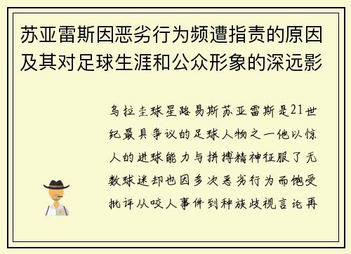 苏亚雷斯因恶劣行为频遭指责的原因及其对足球生涯和公众形象的深远影响 苏亚雷斯因恶劣行为频遭指责的原因及其对足球生涯和公众形象的深远影响