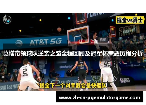 莫塔带领球队逆袭之路全程回顾及冠军杯荣耀历程分析 莫塔带领球队逆袭之路全程回顾及冠军杯荣耀历程分析