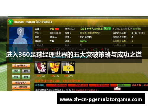 进入360足球经理世界的五大突破策略与成功之道 进入360足球经理世界的五大突破策略与成功之道