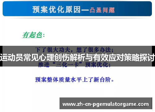 运动员常见心理创伤解析与有效应对策略探讨
