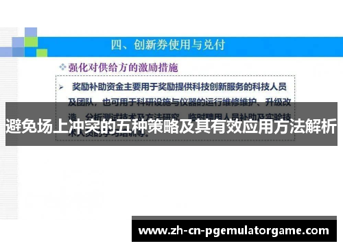 避免场上冲突的五种策略及其有效应用方法解析