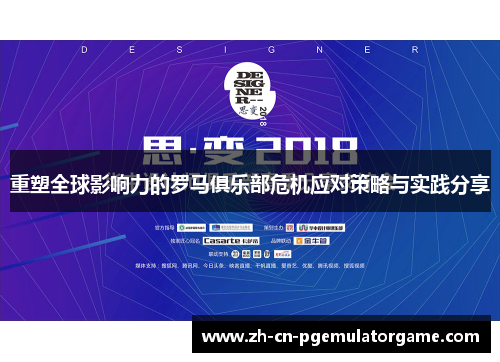 重塑全球影响力的罗马俱乐部危机应对策略与实践分享 重塑全球影响力的罗马俱乐部危机应对策略与实践分享