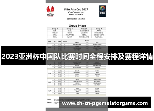 2023亚洲杯中国队比赛时间全程安排及赛程详情 2023亚洲杯中国队比赛时间全程安排及赛程详情