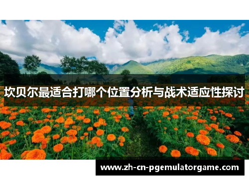 坎贝尔最适合打哪个位置分析与战术适应性探讨 坎贝尔最适合打哪个位置分析与战术适应性探讨