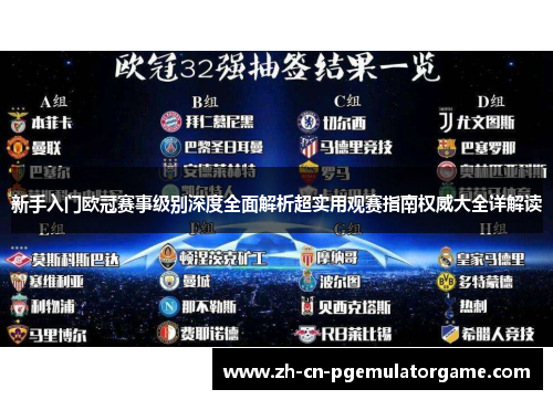新手入门欧冠赛事级别深度全面解析超实用观赛指南权威大全详解读 新手入门欧冠赛事级别深度全面解析超实用观赛指南权威大全详解读
