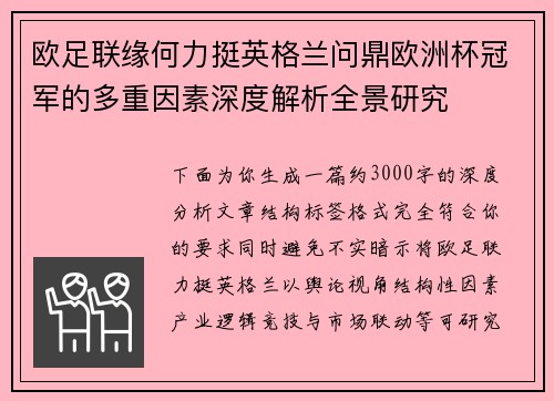 欧足联缘何力挺英格兰问鼎欧洲杯冠军的多重因素深度解析全景研究 欧足联缘何力挺英格兰问鼎欧洲杯冠军的多重因素深度解析全景研究