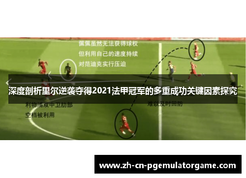 深度剖析里尔逆袭夺得2021法甲冠军的多重成功关键因素探究 深度剖析里尔逆袭夺得2021法甲冠军的多重成功关键因素探究