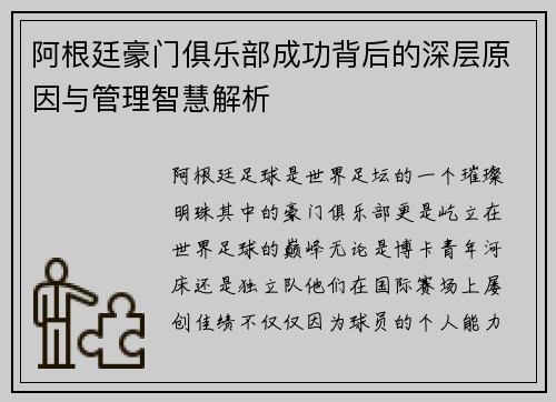 阿根廷豪门俱乐部成功背后的深层原因与管理智慧解析 阿根廷豪门俱乐部成功背后的深层原因与管理智慧解析