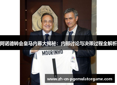 阿诺德转会皇马内幕大揭秘:内部讨论与决策过程全解析 阿诺德转会皇马内幕大揭秘:内部讨论与决策过程全解析