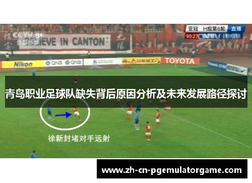 青岛职业足球队缺失背后原因分析及未来发展路径探讨
