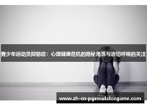 青少年运动员抑郁症：心理健康危机的隐秘角落与迫切呼唤的关注