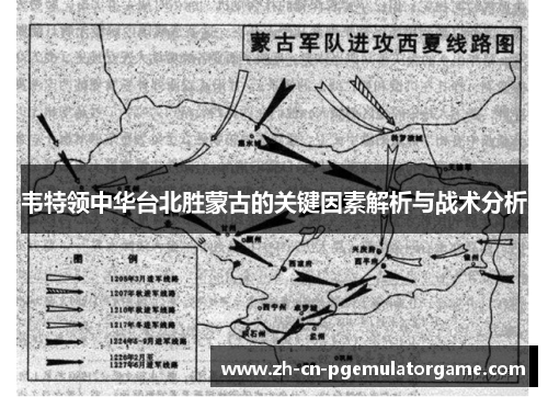 韦特领中华台北胜蒙古的关键因素解析与战术分析