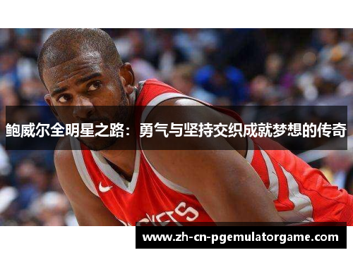 鲍威尔全明星之路：勇气与坚持交织成就梦想的传奇