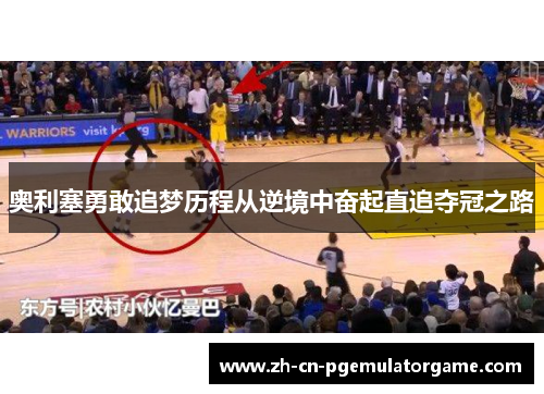 奥利塞勇敢追梦历程从逆境中奋起直追夺冠之路