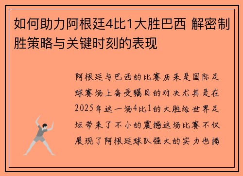 如何助力阿根廷4比1大胜巴西 解密制胜策略与关键时刻的表现