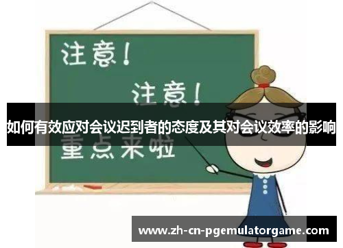 如何有效应对会议迟到者的态度及其对会议效率的影响