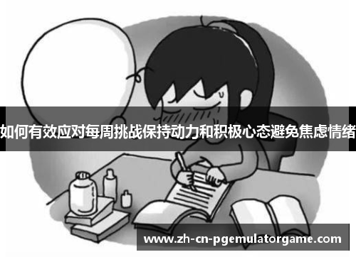 如何有效应对每周挑战保持动力和积极心态避免焦虑情绪