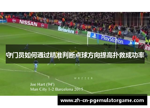 守门员如何通过精准判断点球方向提高扑救成功率