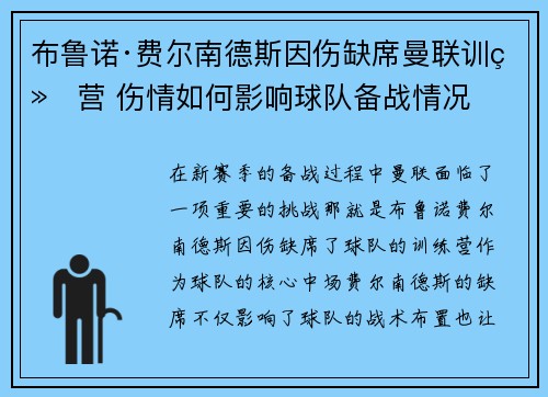 布鲁诺·费尔南德斯因伤缺席曼联训练营 伤情如何影响球队备战情况