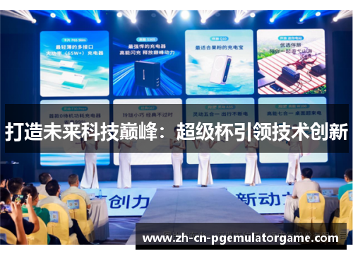 打造未来科技巅峰：超级杯引领技术创新