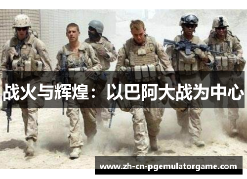 战火与辉煌：以巴阿大战为中心