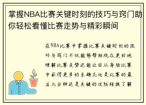 掌握NBA比赛关键时刻的技巧与窍门助你轻松看懂比赛走势与精彩瞬间