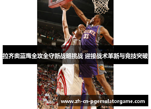 拉齐奥蓝鹰全攻全守新战略挑战 迎接战术革新与竞技突破