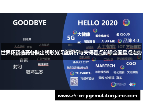 世界杯预选赛各队出线形势深度解析与关键看点前瞻全面盘点走势