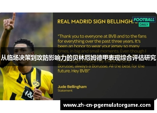从临场决策到攻防影响力的贝林厄姆德甲表现综合评估研究