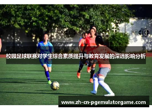 校园足球联赛对学生综合素质提升与教育发展的深远影响分析