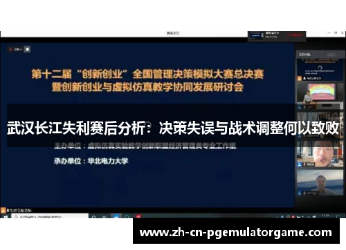 武汉长江失利赛后分析：决策失误与战术调整何以致败