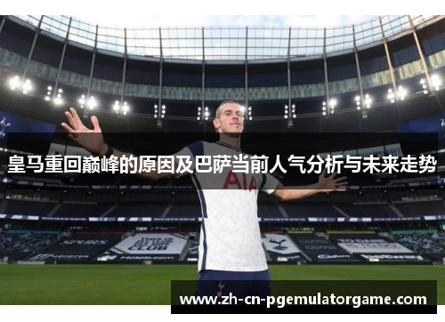 皇马重回巅峰的原因及巴萨当前人气分析与未来走势