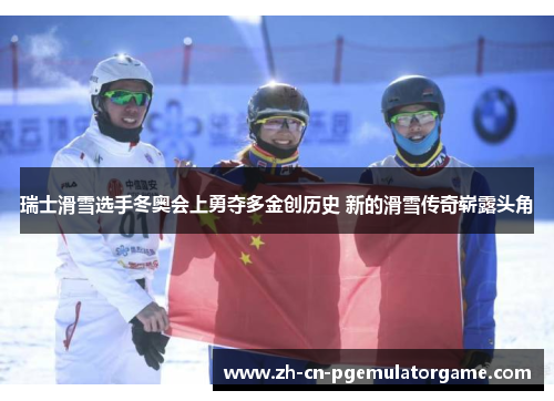 瑞士滑雪选手冬奥会上勇夺多金创历史 新的滑雪传奇崭露头角