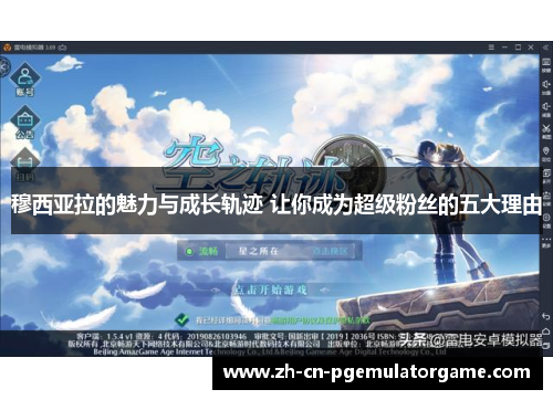 穆西亚拉的魅力与成长轨迹 让你成为超级粉丝的五大理由 穆西亚拉的魅力与成长轨迹 让你成为超级粉丝的五大理由