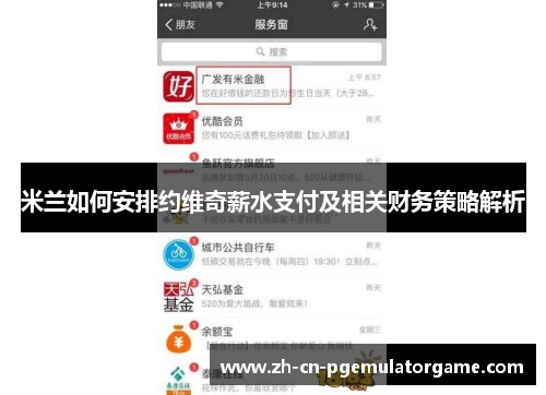 米兰如何安排约维奇薪水支付及相关财务策略解析