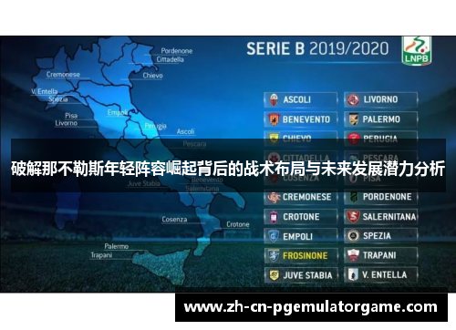 破解那不勒斯年轻阵容崛起背后的战术布局与未来发展潜力分析 破解那不勒斯年轻阵容崛起背后的战术布局与未来发展潜力分析