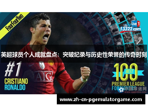英超球员个人成就盘点：突破纪录与历史性荣誉的传奇时刻