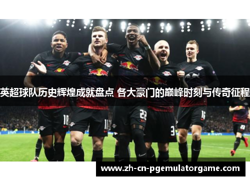 英超球队历史辉煌成就盘点 各大豪门的巅峰时刻与传奇征程