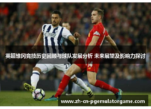 英超维冈竞技历史回顾与球队发展分析 未来展望及影响力探讨