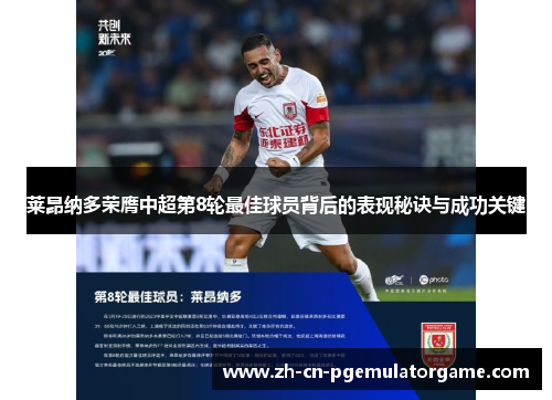 莱昂纳多荣膺中超第8轮最佳球员背后的表现秘诀与成功关键