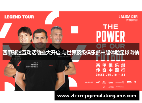 西甲球迷互动活动盛大开启 与世界顶级俱乐部一起体验足球激情